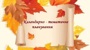 Календарно-тематичне планування для 5 класу на 2023-2024 н.р.. Модельна навчальна програма «Вступ до історії України та громадянської освіти (авт. Бурлака О.В., Власова Н.С., Желіба О.В., Майорський В.В., Піскарьова І.О., Щупак І.Я.) 70 год