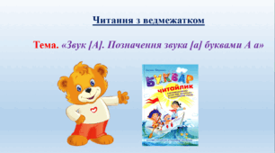 «Звук [A]. Позначення звука [а] буквами А а»
