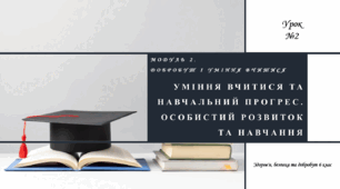Уміння вчитися та навчальний прогрес. Особистий розвиток та навчання. 6 клас. О. Тагліна. НУШ