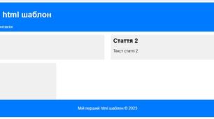 Оформлення найпростішого html шаблону з сематичних тегів за допомогою змінних CSS - практична робота.