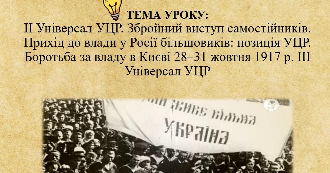 ІІ Універсал УЦР. Збройний виступ самостійників. Прихід до влади у ...