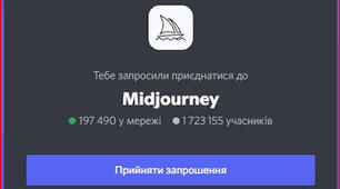 НЕЙРОМЕРЕЖА MIDJOURNEY - ПОЧАТОК РОБОТИ
