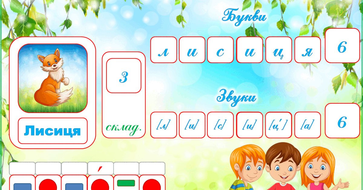 Комплект “Звукобуквенний аналіз слова” | Інші методичні матеріали. Дошкілля