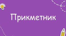 Систематизація та узагальнення вивченого. Прикметник (на матеріалі поезії А.Малишка «Пісня про рушник»)