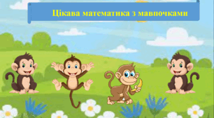 "Цікава математика з мавпочками"