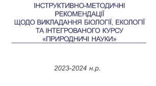 Презентація "Інструктивно-методичні рекомендації щодо викладання біології і екології та інтегрованого курсу „Природничі науки” у 2023-2024 н.р."