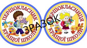 Медальки "ПЕРШОКЛАСНИЦЯ КРАЩОЇ ШКОЛИ" та "ПЕРШОКЛАСНИК КРАЩОЇ ШКОЛИ"