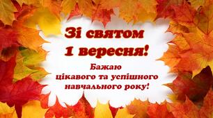 Новий 2023-2024 навчальний рік