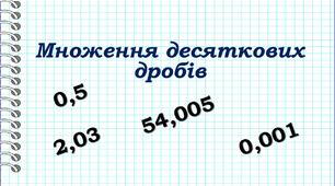 Презентація на тему: "Множення десяткових дробів", 5-6 клас математика.
