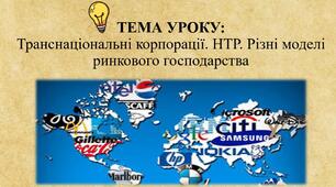 Транснаціональні корпорації. НТР. Різні моделі ринкового господарства