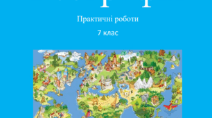 Розробка практичних робіт для 7 класу НУШ за програмою Запотоцького С.