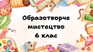Календарно-тематичне планування з образотворчого мистецтва 6 клас, НУШ, Кондратова Л.
