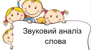 Фішки звуків для звуко-буквеного аналізу слова.