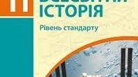 Календарне планування. Всесвітня історія 11 клас за оновленою програмою підручник  Гісем