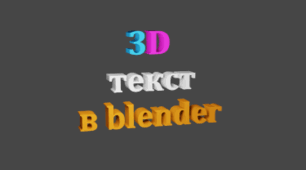 Практична робота "BLENDER. 3D. Моделювання 3D напису "
