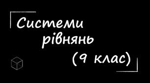 Система двох рівнянь другого степеня з двома змінними