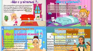 ЗБІРКА ІГОР: "Що є у вітальні?", "Що є у спальні?", «Що є у ванній кімнаті?», "Що потрібно на кухні"