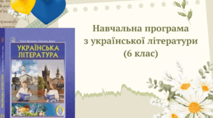 Навчальна програма з української літератури