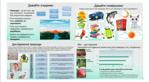 Презентація «Навіщо та як люди пізнають природу». "Пізнаємо природу"  6 клас НУШ
