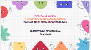 Програма занять з  першокласниками