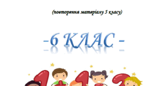 Посібник для повторення математики на початку 6 класу