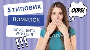 5 типових помилок асистента вчителя
