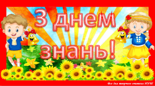 Постер "З днем знань!"