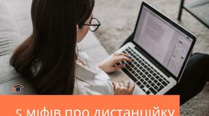 5 міфів про дистанційку