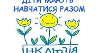 Про "тижні" і "куточки" інклюзії