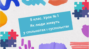 Презентація до курсу «Досліджуємо історію і суспільство» 5 клас на тему «Як люди живуть у спільнотах і суспільстві»
