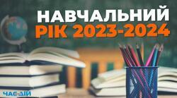 Організація освітнього процесу у 2023/2024 н. р. : методичні рекомендації