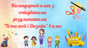 Календарний план для 4 класу "Технології і дизайн»  з очікуваними результатами