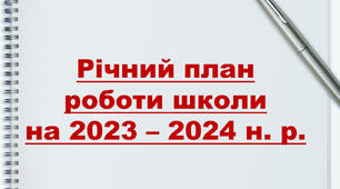 Річний план роботи школи на 2023 -2024 н. р.