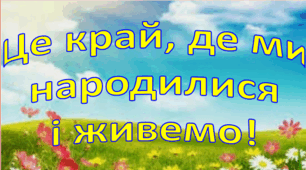 Перший урок 2023-2024 "Це край, де ми народилися і живемо!"