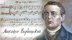 Миха́йло Миха́йлович Верби́цький. Сторінки життя, творчий шлях.