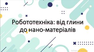 Презентація "Вступ до робототехніки"