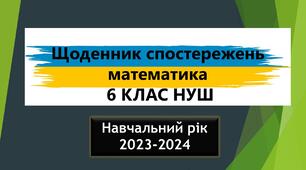 Щоденник спостережень 6 клас НУШ математика Істер