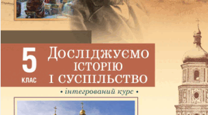 «Досліджуємо історію і суспільство»