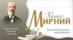 Панас Мирний. Сторінки життя. Презентація.