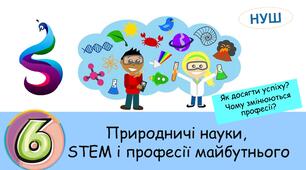 Презентація на тему:  " Природничі науки, STEM і професії майбутнього. Як досягти успіху?Чому змінюються професії ?."