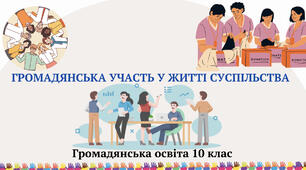 «Громадянська участь у житті суспільства». Презентація з курсу «Громадянська освіта 10 клас»