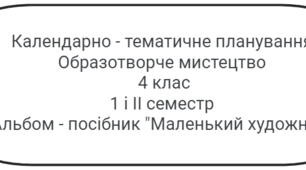Календарно - тематичне планування з образотворчого мистецтва 4 клас
