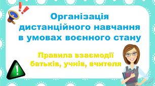 Презентація "Організація дистанційного навчання в умовах воєнного стану". Для батьківських зборів.