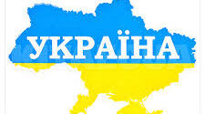 Що я знаю про Україну