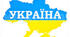 Що я знаю про Україну