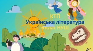 КТП Українська література 6 клас НУШ (за Модельною програмою Архипової В.П., Січкар С.І., Шило С.Б.)