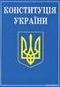 Конституція України. Алерта - Купити кодекси, коментарі до законів, книги в Києві, Харкові, Одесі, Львові