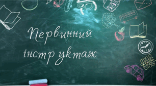 Презентація "Первинний iнструктаж" з безпеки життєдіяльності учнів
