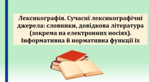 Презентація "Лексикографія. Сучасні лексикографічні джерела: словники, довідкова література (зокрема на електронних носіях). Інформативна й нормативна функції їх", 10 клас..