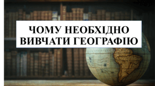 Презентація на тему "Чому необхідно вивчати географію" 6 кл НУШ